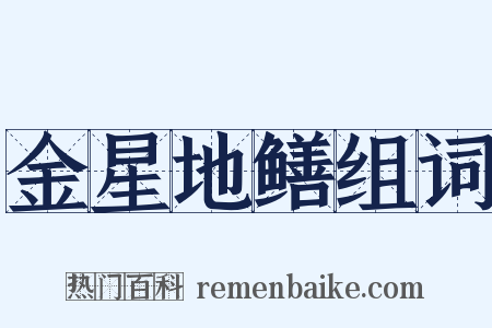 金星地鳝组词是什么意思的图片